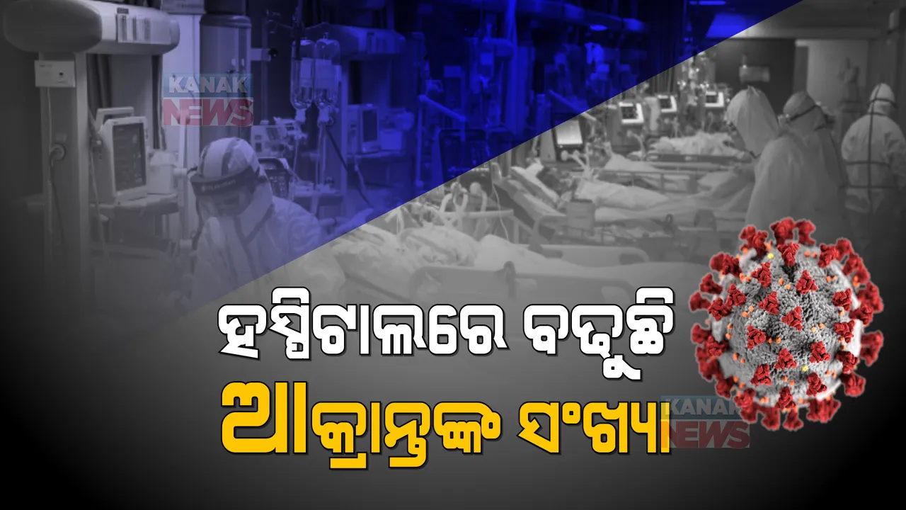  ହସ୍ପିଟାଲରେ ବଢୁଛି ଆକ୍ରାନ୍ତଙ୍କ ସଂଖ୍ୟା