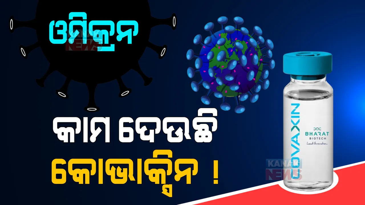 କାମ କରୁଛି କୋଭାକ୍ସିନ ଟିକା । ଓମିକ୍ରନ ଓ ଡେଲଟା ଭୁତାଣୁକୁ ନିଷ୍କ୍ରିୟ କରିପାରୁଛି କୋଭାକ୍ସିନର ବୁଷ୍ଟର ଡୋଜ୍ ।