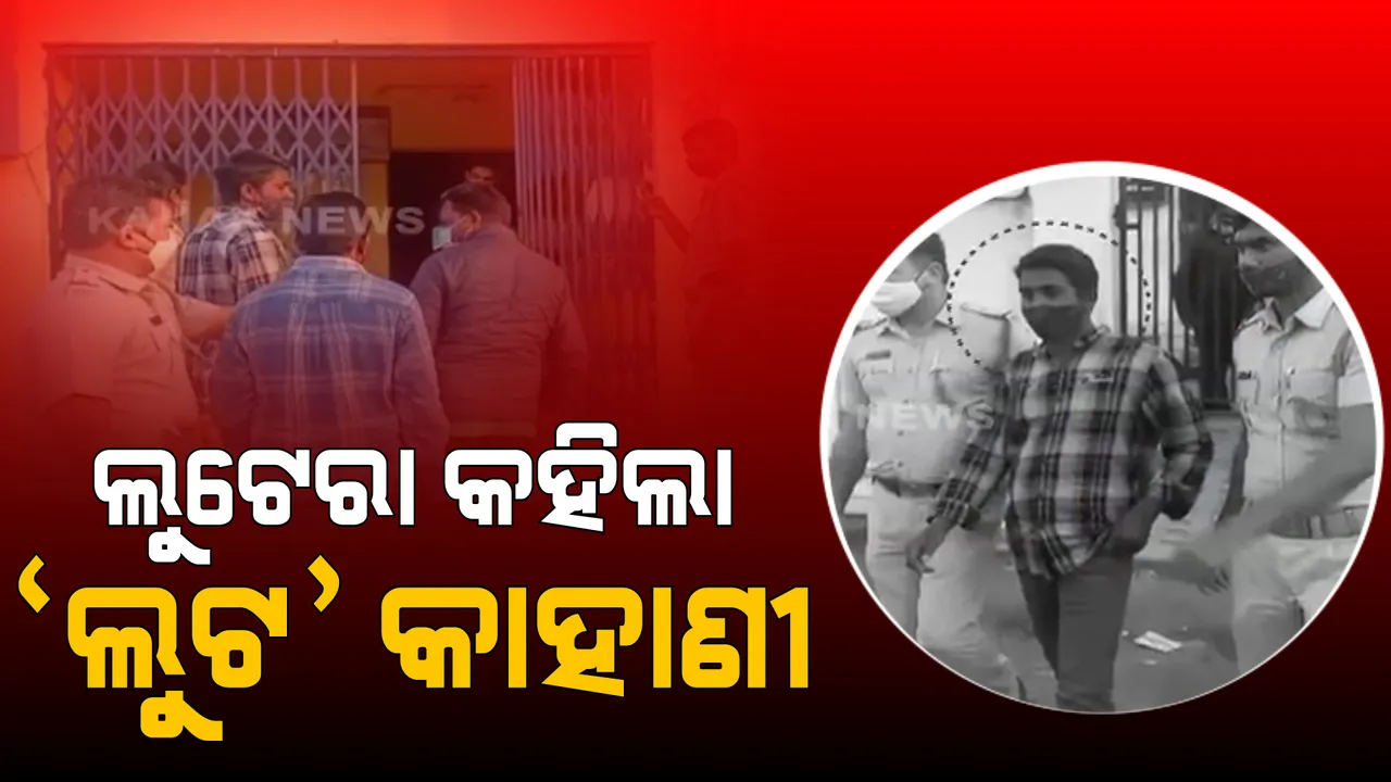  କିଭଳି ହୋଇଥିଲା ଲକ୍ଷ୍ମୀପୁର ଷ୍ଟେଟ୍ ବ୍ୟାଙ୍କ ଲୁଟ୍ ? ପୁଲିସ ସାମ୍ନାରେ ଡେମୋ ଦେଖାଇଲା ଅଭିଯୁକ୍ତ ।