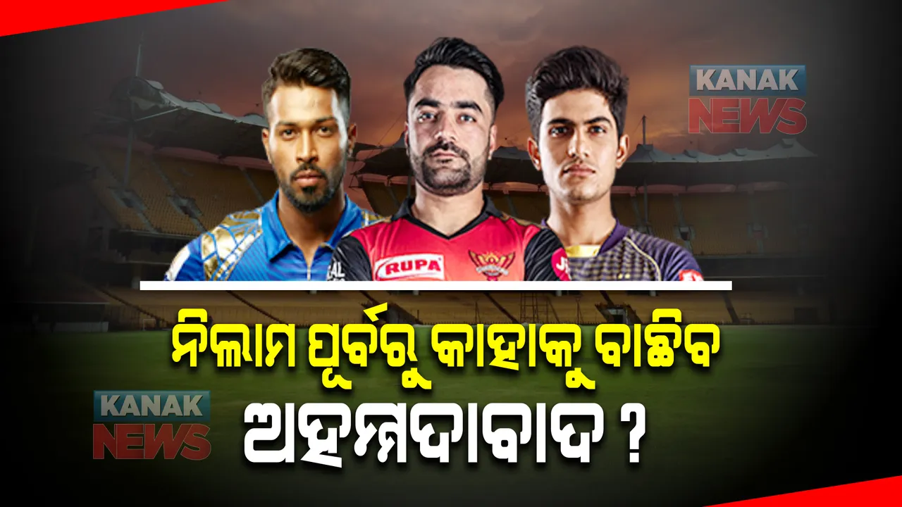  ମହାନିଲାମୀ ପୂର୍ବରୁ କାହାକୁ ବାଛିବ ଅହମ୍ମଦାବାଦ? ଚର୍ଚ୍ଚାରେ ପାଣ୍ଡ୍ୟା, ରସିଦ, ଶୁଭମନ ।