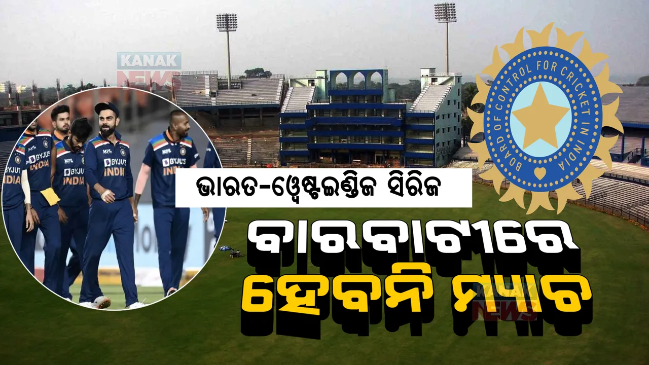  ୱେଷ୍ଟଇଣ୍ଡିଜ ବିପକ୍ଷ ସିରିଜ ପାଇଁ ବଦଳିଲା ସ୍ଥାନ: ବାରବାଟୀରେ ହେବନି ମ୍ୟାଚ...