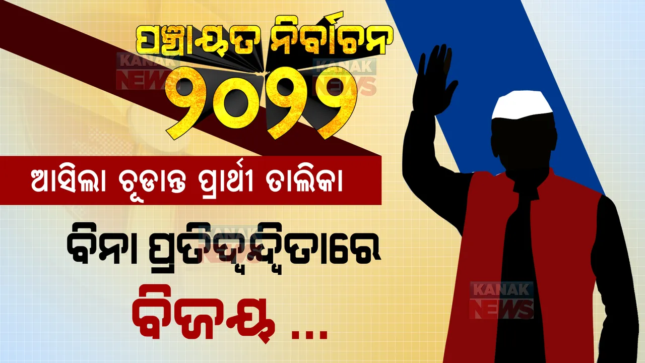  ପଞ୍ଚାୟତ ନିର୍ବାଚନ ପାଇଁ ଆସିଲା ଚୂଡ଼ାନ୍ତ ପ୍ରାର୍ଥୀ ତାଲିକା । ବିନା ଲଢେଇରେ ବିଜୟ ମୁକୁଟ ପିନ୍ଧିଲେ ୧୨୬ ସରପଞ୍ଚ ।