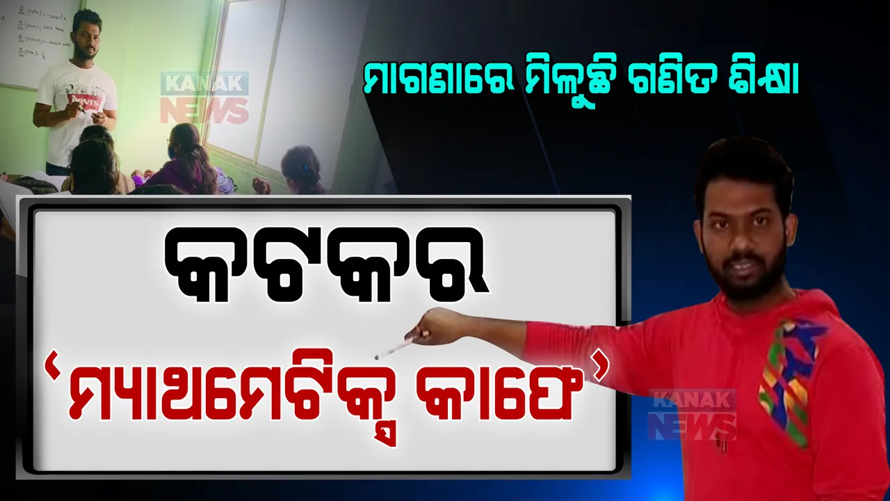  କଟକର ‘ମ୍ୟାଥମେଟିକ୍ସ କ୍ୟାଫେ’ । ଏଠି ଚା କି କଫି ନୁହେଁ ପିଲା ପଢୁଛନ୍ତି ମାଗଣା ପାଠ, କଷୁଛନ୍ତି ଅଛିଣ୍ଡା ଅଙ୍କ ।
