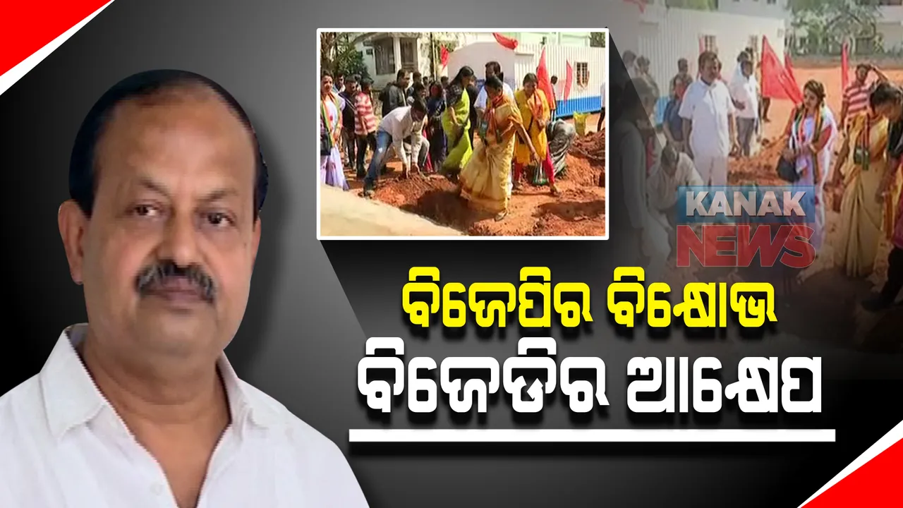  ଲିଙ୍ଗରାଜଙ୍କ ଜିମ ହଡ଼ପ ଘଟଣା : ଲାଗିଲା ରାଜନୀତିର ରଙ୍ଗ; ବିଜେପିର ବିକ୍ଷୋଭ, ବିଜେଡିର ଆକ୍ଷେପ