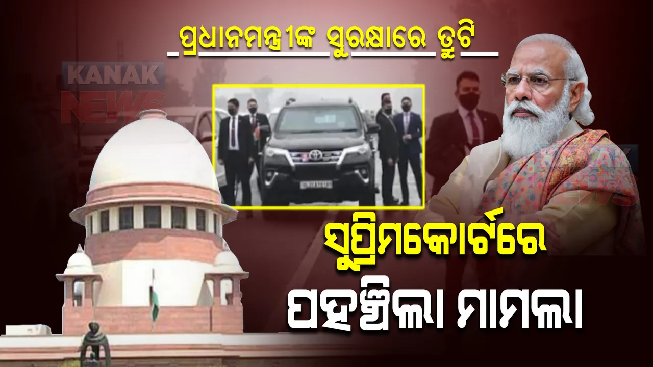  ସୁପ୍ରିମକୋର୍ଟରେ ପ୍ରଧାନମନ୍ତ୍ରୀଙ୍କ ସୁରକ୍ଷା ମାମଲା । ଆସନ୍ତାକାଲି ହୋଇପାରେ ଶୁଣାଣି, ଆବେଦନକାରୀଙ୍କ ଦାବି, ଦୋଷୀଙ୍କ ବିରୋଧରେ ନିଆଯାଉ କଡା କାର୍ଯ୍ୟାନୁଷ୍ଠାନ ।