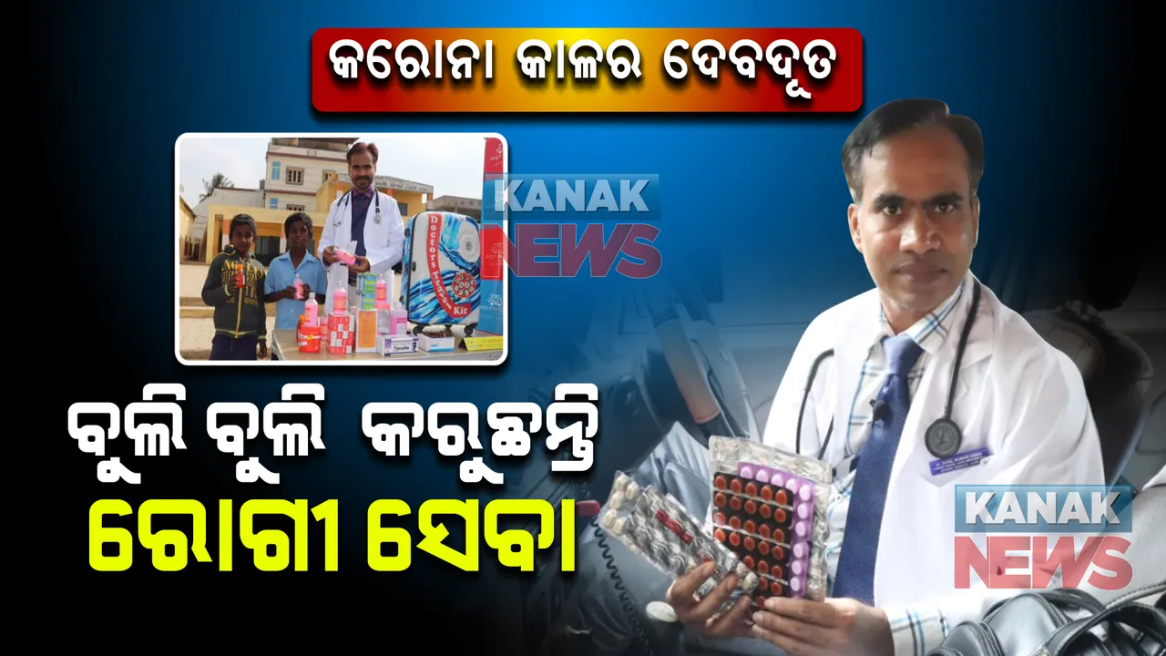  କରୋନା କାଳର ଦେବଦୂତ ଡାକ୍ତର ସୁନିଲ ହେବ୍ୱି । ଘର ଘର ଯାଇ କରୁଛନ୍ତି ରୋଗୀ ସେବା ।