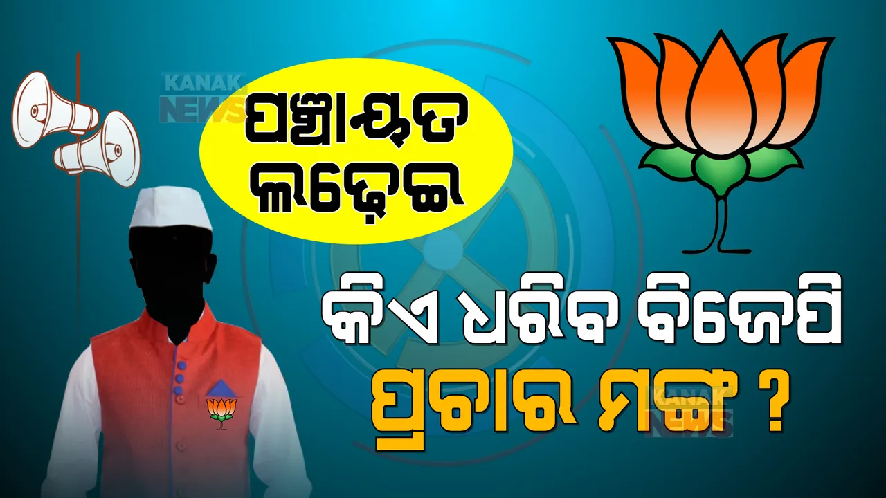  କିଏ ଧରିବ ରାଜ୍ୟ ବିଜେପିର ପଞ୍ଚାୟତ ମଙ୍ଗ ? ବଢିବାରେ ଲାଗିଛି ପଞ୍ଚାୟତ ରାଜନୀତିର ପାରା ।