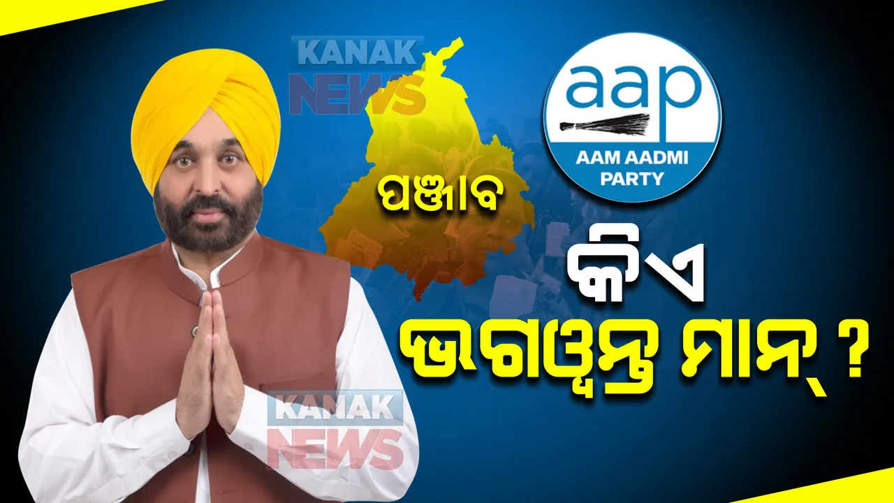  କିଏ ଭଗୱନ୍ତ ମାନ୍ ? ଯିଏ ହେଲେ ପଞ୍ଜାବରେ ଆପର ମୁଖ୍ୟମନ୍ତ୍ରୀ ପ୍ରାର୍ଥୀ 