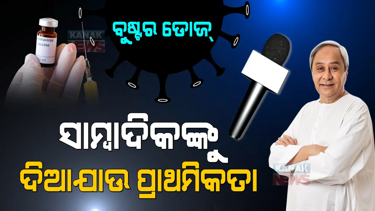  କୋଭିଡ ସ୍ଥିତି ସମୀକ୍ଷା କଲେ ମୁଖ୍ୟମନ୍ତ୍ରୀ । ଜନସାଧାରଣଙ୍କୁ ଭୟଭୀତ ନ ହେବାକୁ ଦେଲେ ପରାମର୍ଶ । ସାମ୍ବାଦିକଙ୍କୁ ବୁଷ୍ଟର ଡୋଜ୍ ପ୍ରଦାନରେ ପ୍ରାଥମିକତା ଦେବାକୁ ଦେଲେ ନିର୍ଦ୍ଦେଶ ।