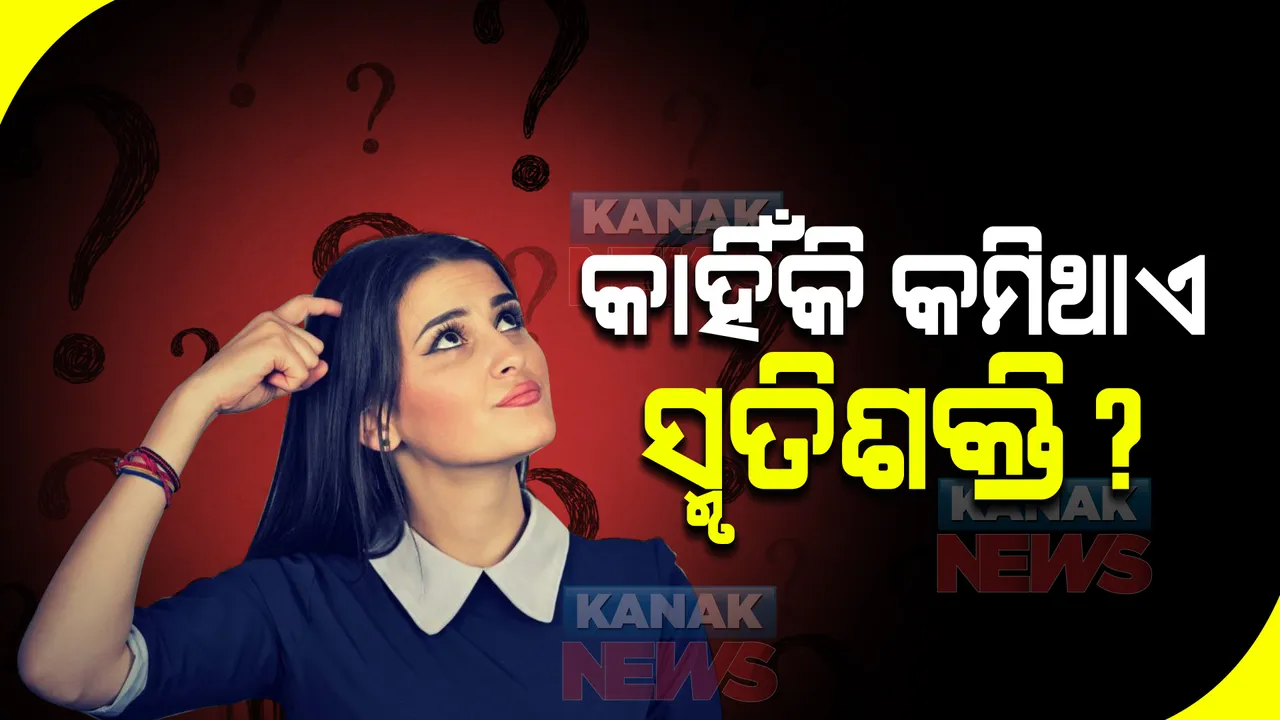  କେଉଁ ଭିଟାମିନ ଅଭାବରୁ କମିଯାଇଥାଏ ଆପଣଙ୍କର ସ୍ମୃତିଶକ୍ତି ? କେମିତି କରିବେ ଚିକିତ୍ସା