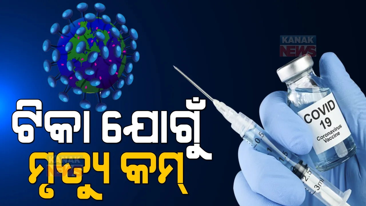  ଦ୍ୱିତୀୟ ଲହର ତୁଳନାରେ ତୃତୀୟ ଲହରରେ ଆକ୍ରାନ୍ତ ଅଧିକ, ହେଲେ ମୃତ୍ୟୁ ସଂଖ୍ୟା କମ୍ । କେନ୍ଦ୍ର ସ୍ୱାସ୍ଥ୍ୟ ମନ୍ତ୍ରାଳୟ କହିଲା, ପ୍ରଭାବ ଦେଖାଇଛି ଟିକା