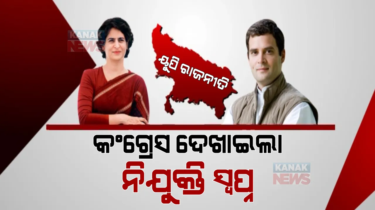  ୟୁପି ଭୋଟ୍ ପାଇଁ କଂଗ୍ରେସର ମାଷ୍ଟର କାର୍ଡ: ୟୁଥ୍ ମାନିଫେଷ୍ଟୋ ଜାରି କଲେ ରାହୁଲ-ପ୍ରିୟଙ୍କା