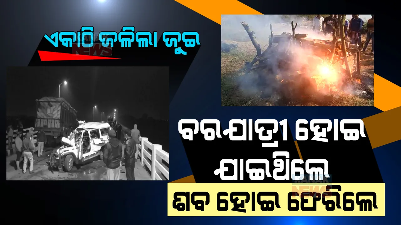  ମହାନଦୀ ପୋଲ ଉପରେ ମାଡିବସିଲା ମୃତ୍ୟୁ । ଶବ ପାଲଟିଲେ ବରଯାତ୍ରୀ । ୫ ଜଣଙ୍କ ମୃତ୍ୟୁ ପରେ ଗାଁରେ ଏକାଠି ଜଳିଲା ଜୁଇ...