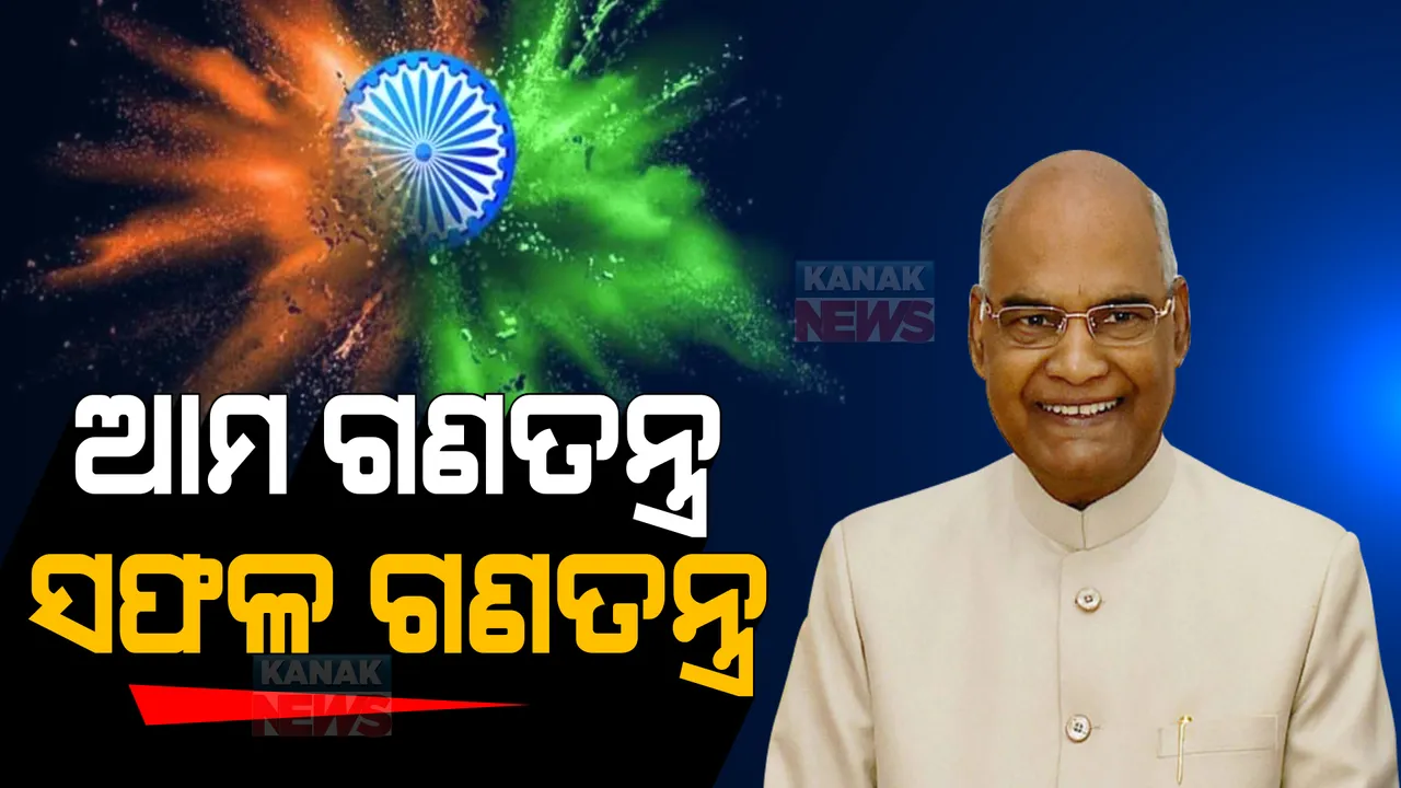  ଦେଶବାସୀଙ୍କୁ ରାଷ୍ଟ୍ରପତିଙ୍କ ସମ୍ବୋଧନ : ଏବେ ବି ପ୍ରଭାବୀ ରହିଛି କରୋନା ମହାମାରୀ; ସଂକ୍ରମଣ ବିରୋଧରେ ଚାଲିଥିବା ଳଢ଼େଇରେ ଦେଖାଇବାନି ଢିଲା ମନୋଭାବ