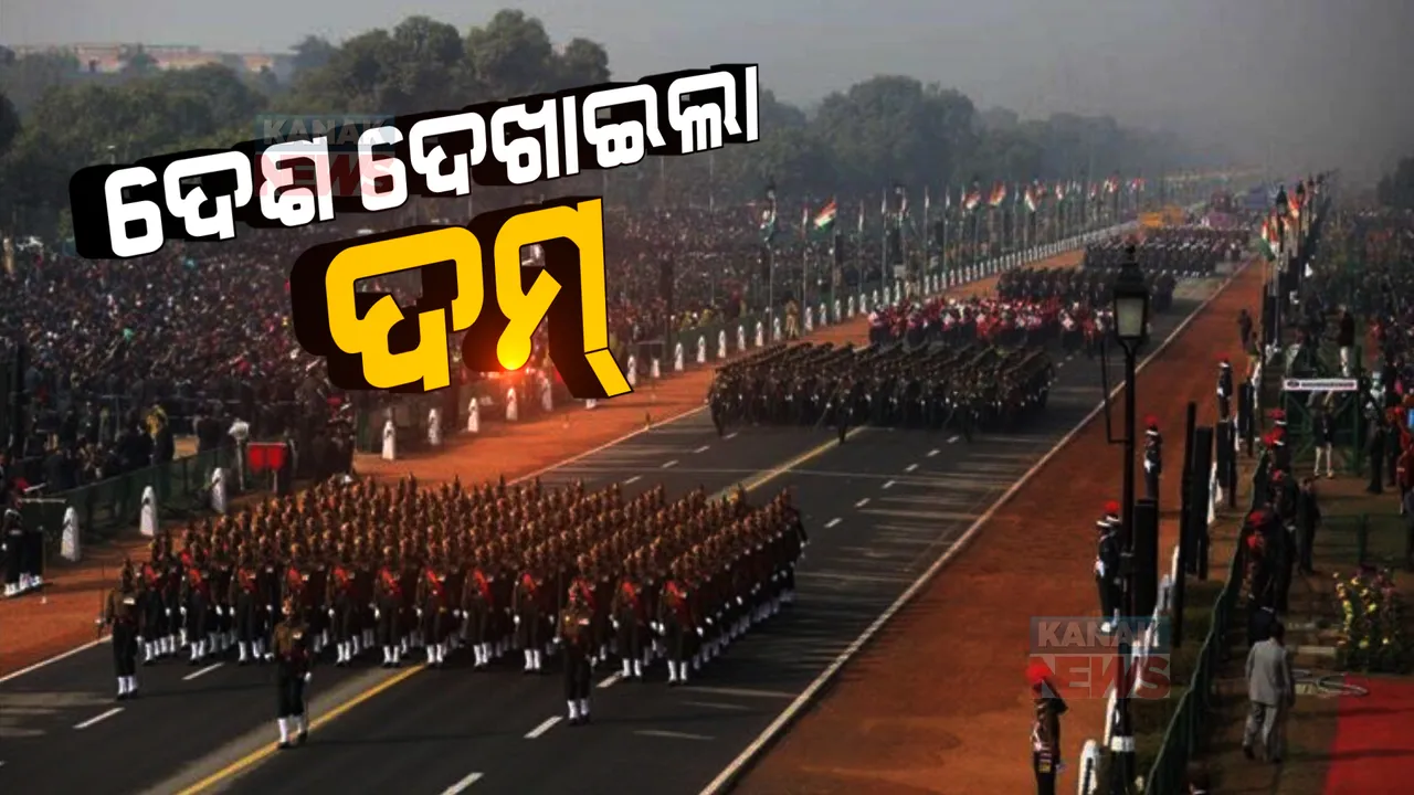  ରାଜପଥରୁ ସାରା ବିଶ୍ୱ ଦେଖିଲା ଭାରତର ପରାକ୍ରମ । ଫର ଫର ଉଡିଲା ତ୍ରିରଙ୍ଗା, ବାୟୁସେନା ଦେଖାଇଲା ଦମଦାର ରଣକୌଶଳ ।