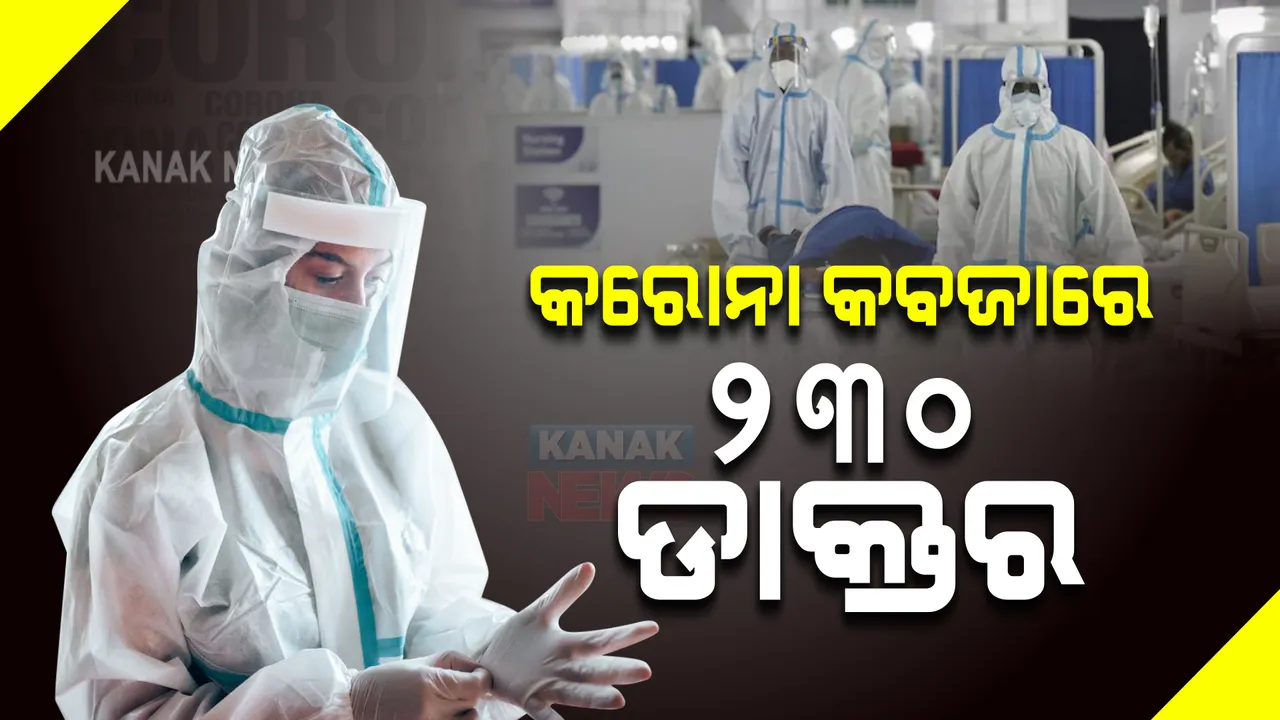  ମୁମ୍ବାଇରେ କରୋନା ବିସ୍ଫୋରଣ । ୩ ଦିନରେ ମୁମ୍ବାଇର ୨୩୦ ଡାକ୍ତରଙ୍କ ସହ ପାଖାପାଖି ୧୦୦୦ ସ୍ୱାସ୍ଥ୍ୟକର୍ମୀ ସଂକ୍ରମିତ ।