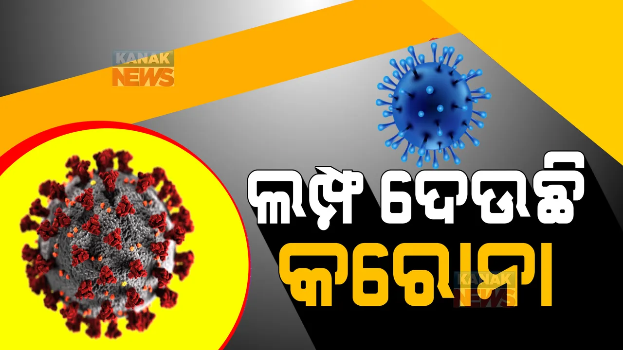  ଲମ୍ଫ ଦେଉଛି କରୋନା