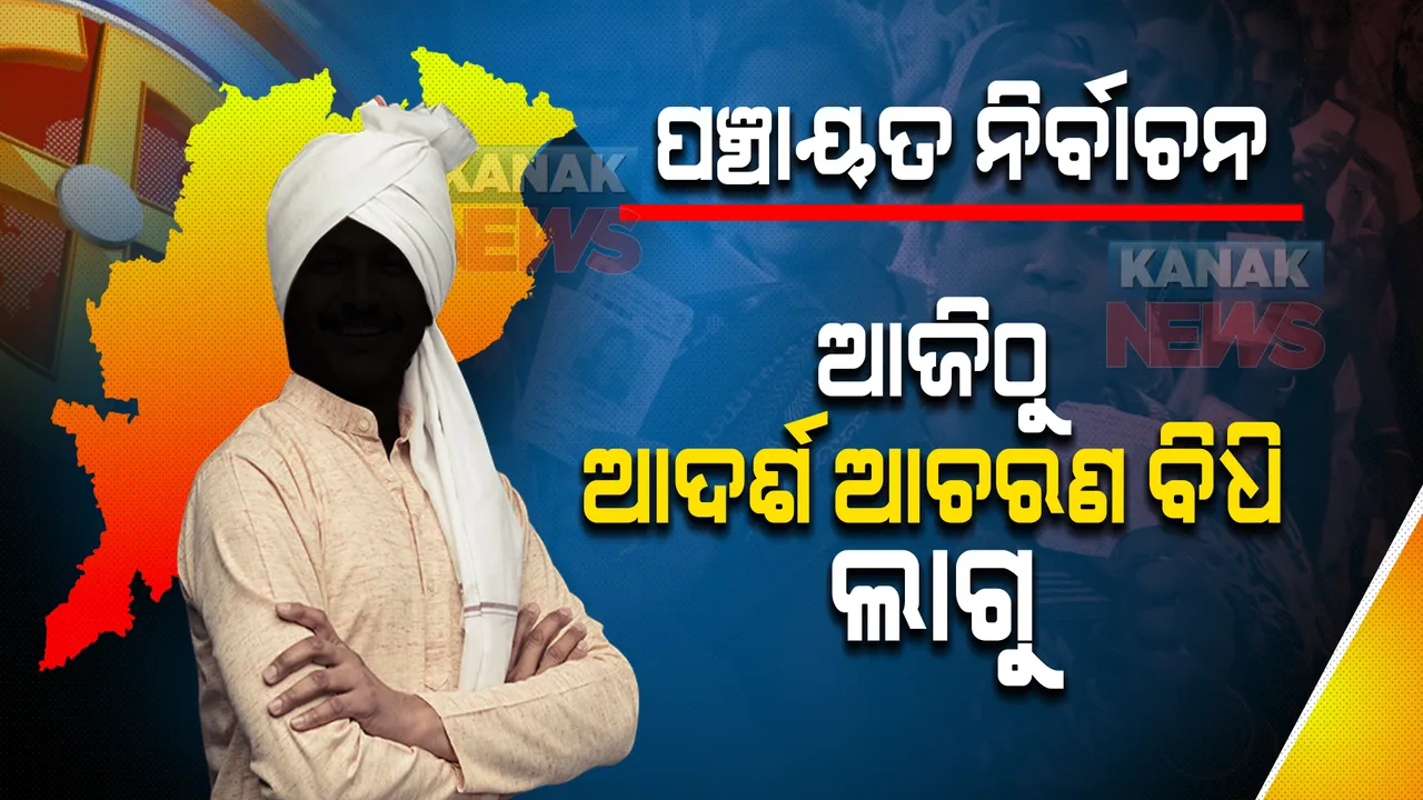  ପଞ୍ଚାୟତ ନିର୍ବାଚନ ପାଇଁ ବାଜିଲା ବିଗୁଲ: ଆଜିଠୁ ରାଜ୍ୟରେ ଲାଗୁ ହେଲା ଆଦର୍ଶ ଆଚରଣ ବିଧି