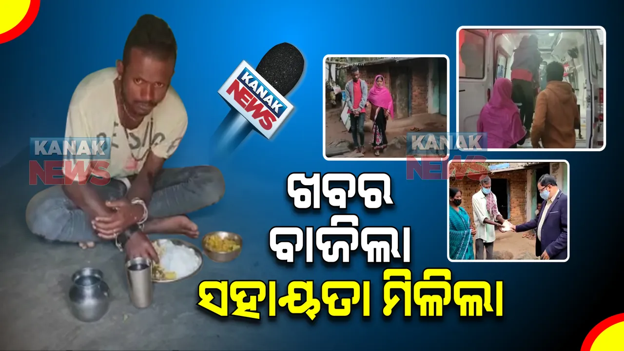  କନକ ନ୍ୟୁଜ ପ୍ରଭାବ : ଖବର ପ୍ରସାରଣ ପରେ ଚିକତ୍ସା ପାଇଁ ସହାୟତା ପାଇଲା ରାଜୁ