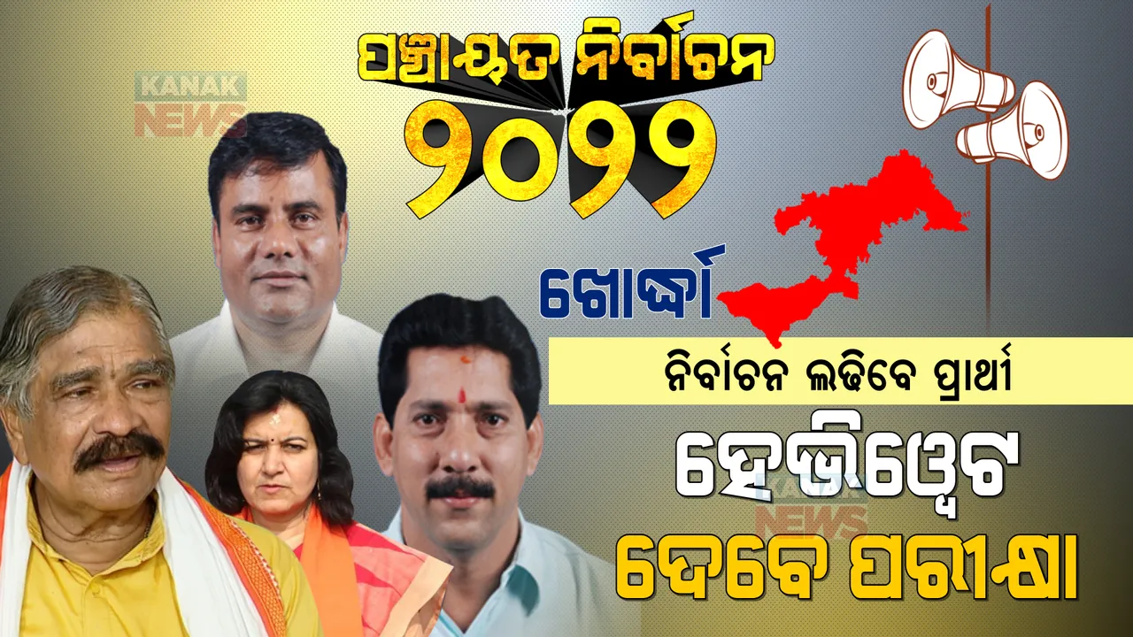  ଖୋର୍ଦ୍ଧାରେ ପଞ୍ଚାୟତ ଫାଇଟ : ସିଟ୍ ନ ବଢିଲେ କମିବ ସାଂସଦଙ୍କ ପତିଆରା, ମାଳମାଳ ଆଶାୟୀ ବିଜେଡିକୁ ଅଡୁଆ, ସୁରଙ୍କ ନେତୃତ୍ୱରେ କମବ୍ୟାକ କରିବ କି କଂଗ୍ରେସ? 