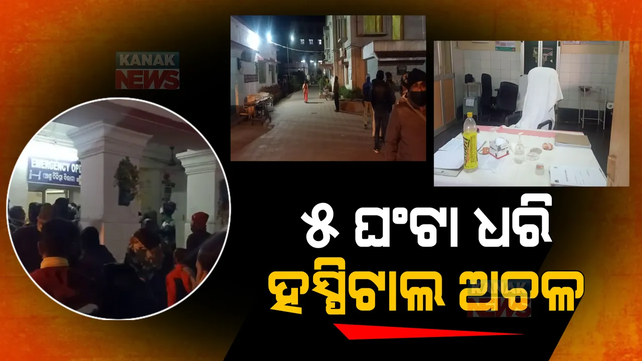  ଶିଶୁ ମୃତ୍ୟୁ ସମ୍ପର୍କିତ ଖବର ପ୍ରସାରଣ ପରେ ସବୁ ଡାକ୍ତରଙ୍କୁ ବନ୍ଦ କରି ରଖିଲେ ଅଧିକ୍ଷକ, ୫ଘଂଟା ଧରି ଅଚଳ ହେଲା ହସ୍ପିଟାଲ