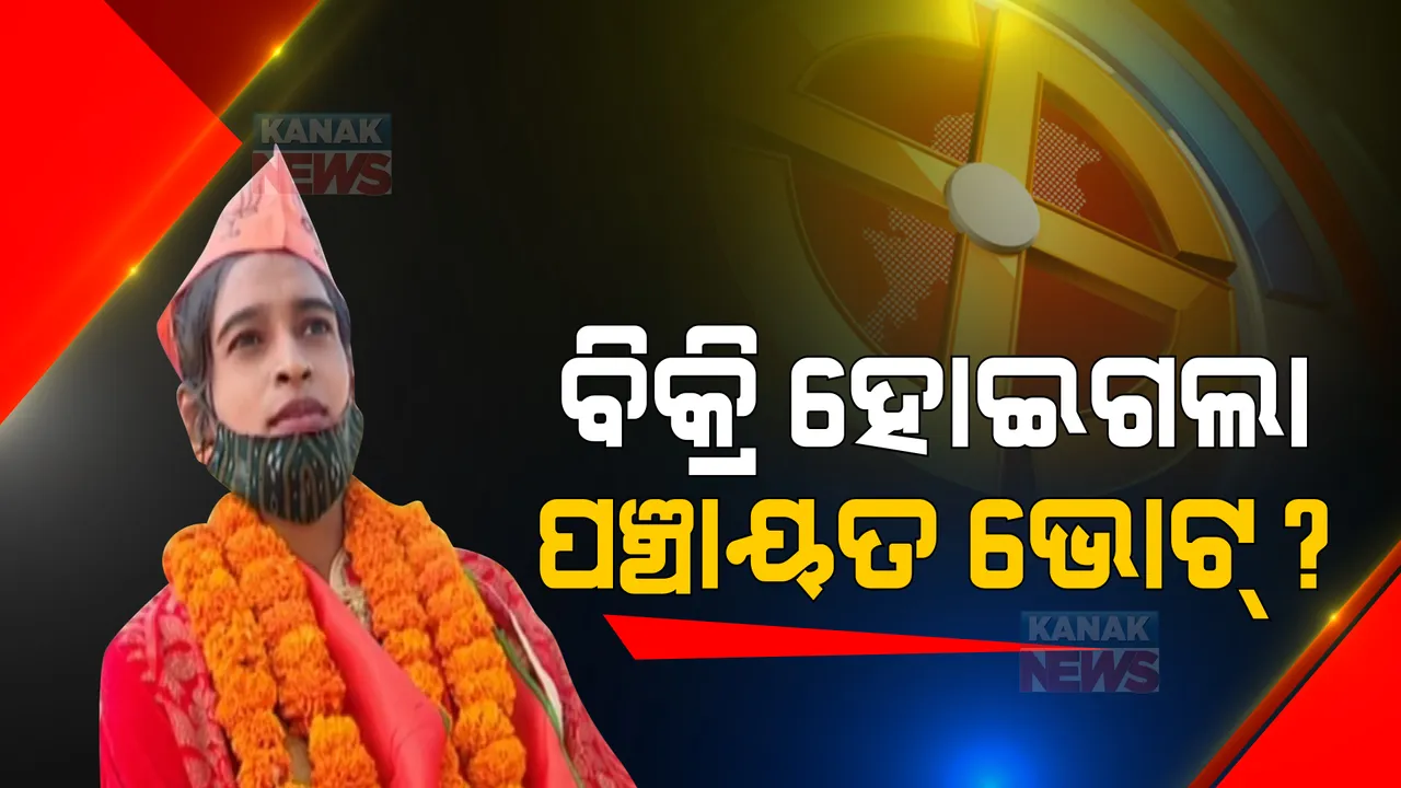  ନିର୍ବାଚନ ପୂର୍ବରୁ ବିକ୍ରି ହୋଇଗଲା ଭୋଟ୍ । ନୟାଗଡ ଦଶପଲାରେ ଗାଁ କମିଟି ନେଲା ନିଷ୍ପତି, କାହାକୁ ଦିଆଯିବ ଭୋଟ୍ ।