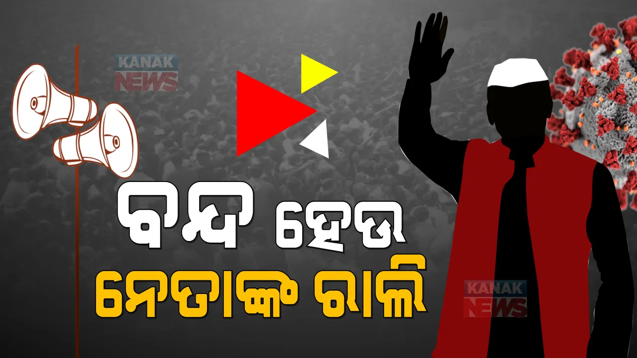  ବନ୍ଦ ହେଉ ନେତାଙ୍କ ରାଲି