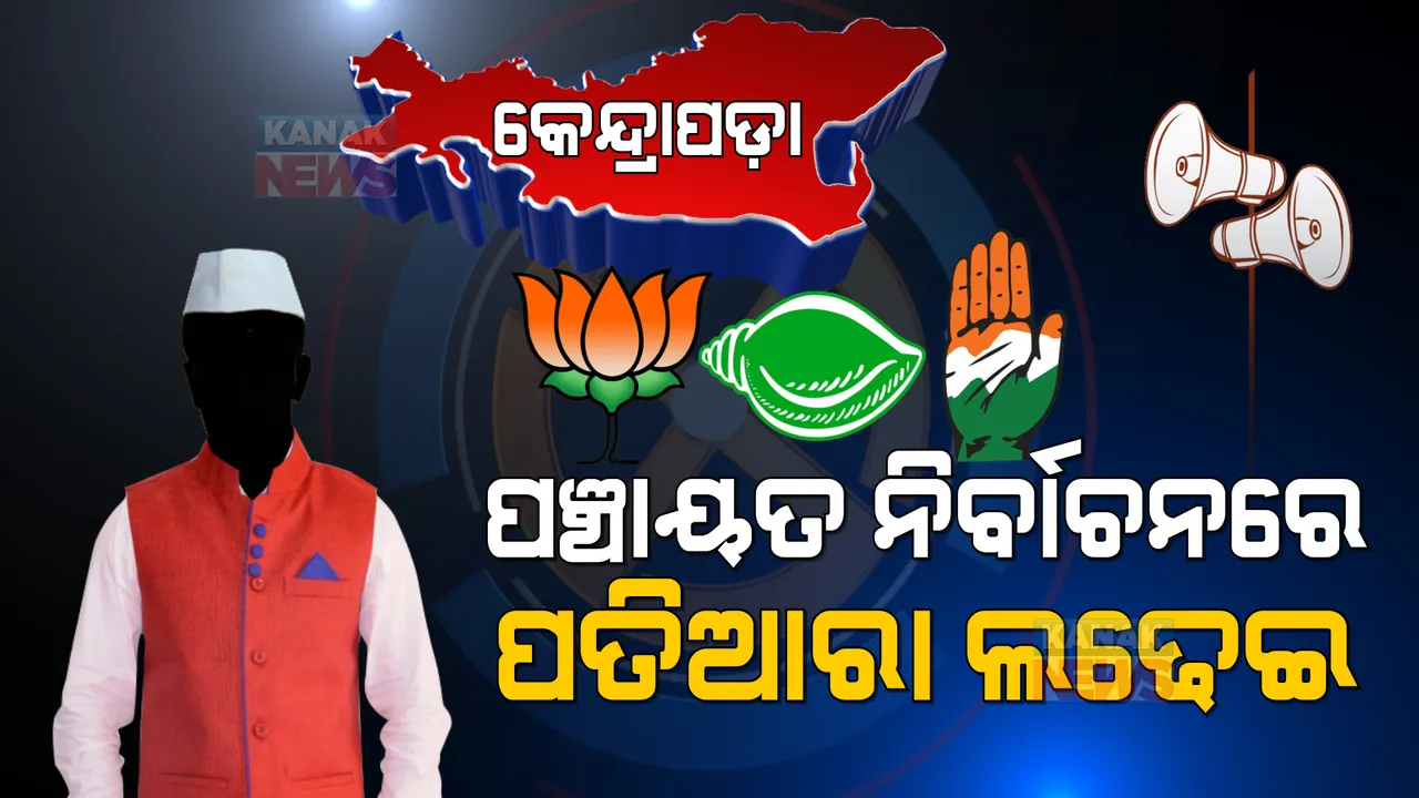  କେନ୍ଦ୍ରାପଡ଼ା : ଯିଏ ଯେତେ ଅଧିକ ପ୍ରାର୍ଥୀ ଜିତାଇବ, ଜିଲ୍ଲା ରାଜନୀତିରେ ତାଙ୍କର ଦବଦବା ସେତେ ଅଧିକ ବଢିବ । 