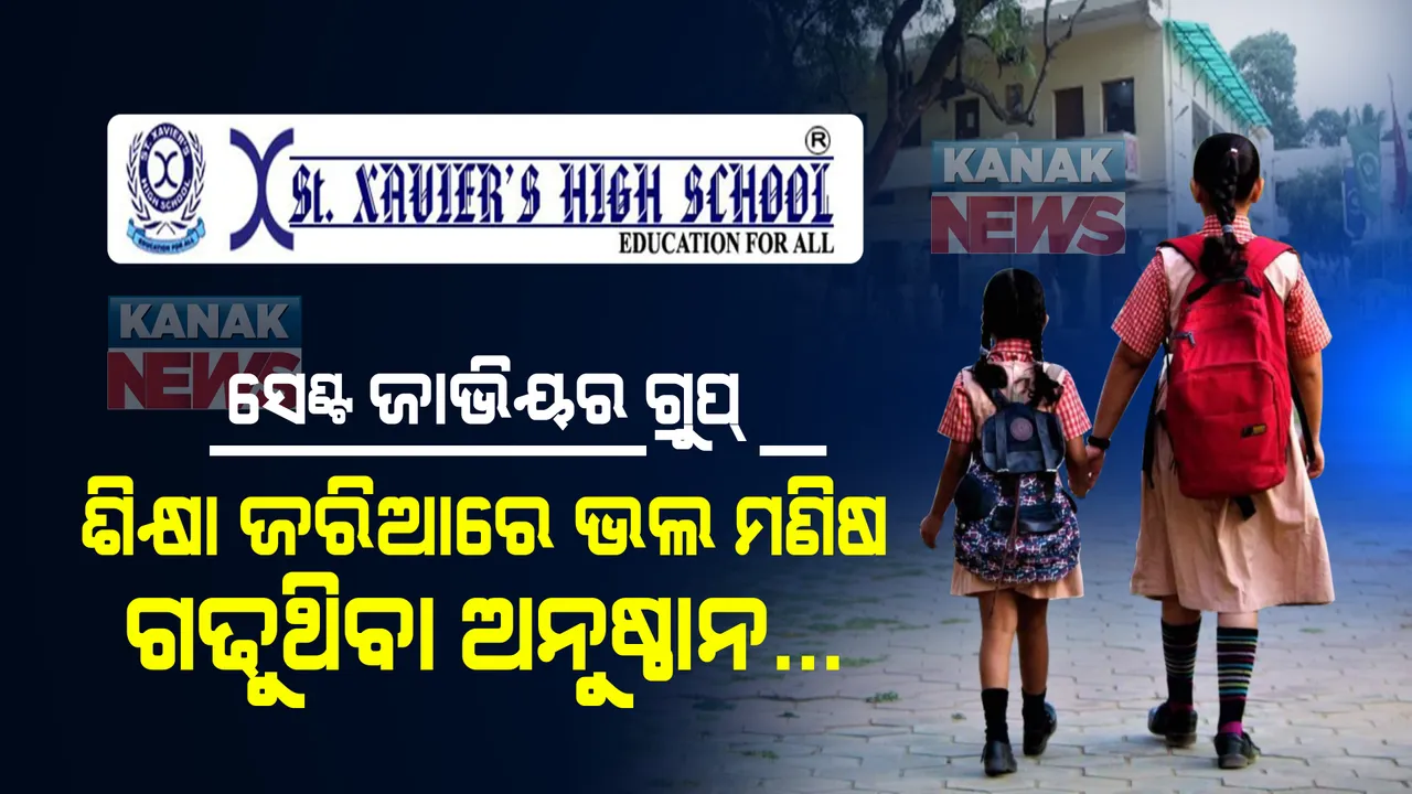  ସେଣ୍ଟ ଜାଭିୟର ଗ୍ରୁପ୍ : ପାଠ୍ୟକ୍ରମ ଜରିଆରେ ଭଲ ମଣିଷ ଗଢୁଥିବା ଶିକ୍ଷାନୁଷ୍ଠାନ, ଯାତ୍ରା ଆରମ୍ଭ ମାତ୍ର... ଅତିକ୍ରମ କରିବାକୁ ପଡିବ ଅନେକ ପଥ ।