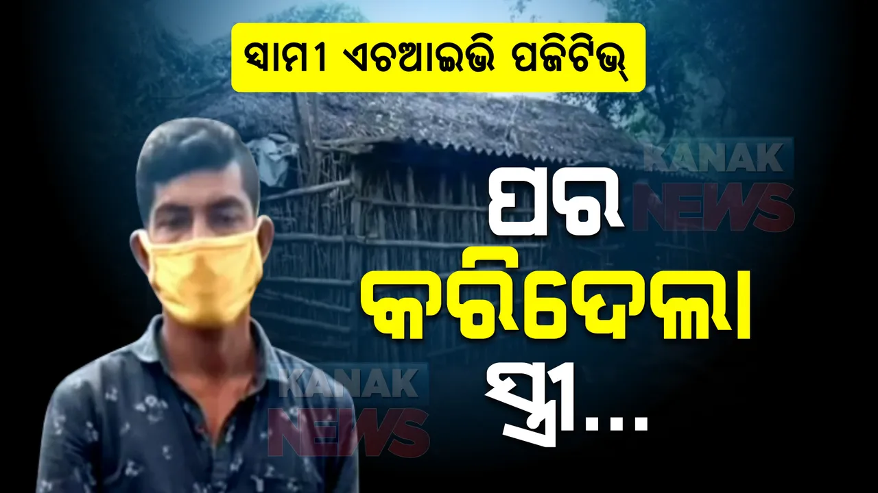  ସ୍ୱାମୀ ଏଚଆଇଭି ପଜିଟିଭ୍ ବୋଲି ପର କରିଦେଲା ସ୍ତ୍ରୀ, ଆପଣାଇଛନ୍ତି ପଡୋଶୀ ଓ ଗ୍ରାମବାସୀ ।