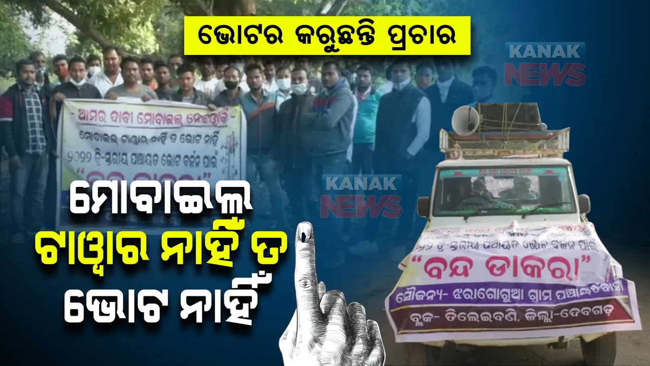  ଭୋଟ ଦେବେନି ବୋଲି ଭୋଟର କଲେଣି ପ୍ରଚାର: ଛିଡା ହୋଇଥିବା ପ୍ରାର୍ଥୀଙ୍କୁ କହିଲେ...