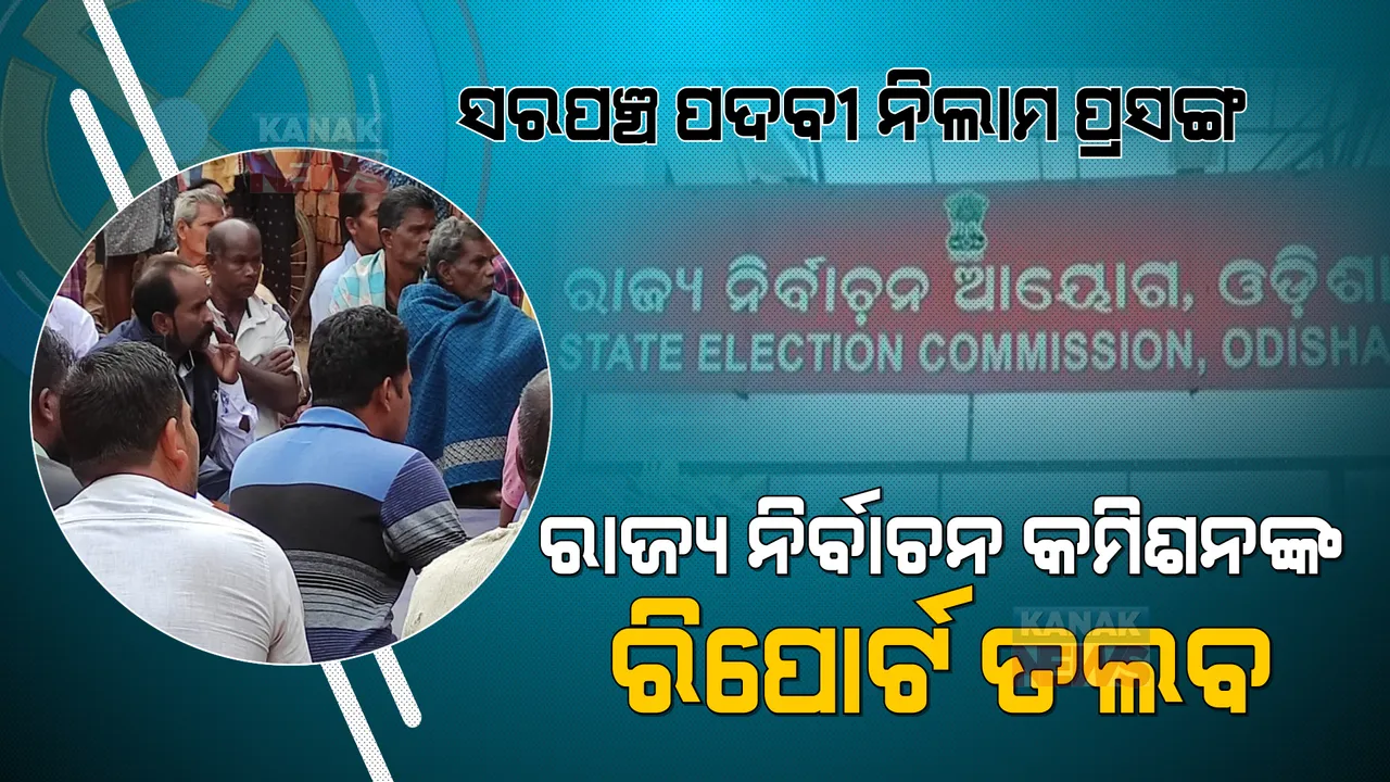  ବଲାଙ୍ଗୀରରେ ସରପଞ୍ଚ ପଦବୀ ନିଲାମ ଅଭିଯୋଗ ପ୍ରସଙ୍ଗ: ରିପୋର୍ଟ ମାଗିଲେ ରାଜ୍ୟ ନିର୍ବାଚନ କମିଶନ