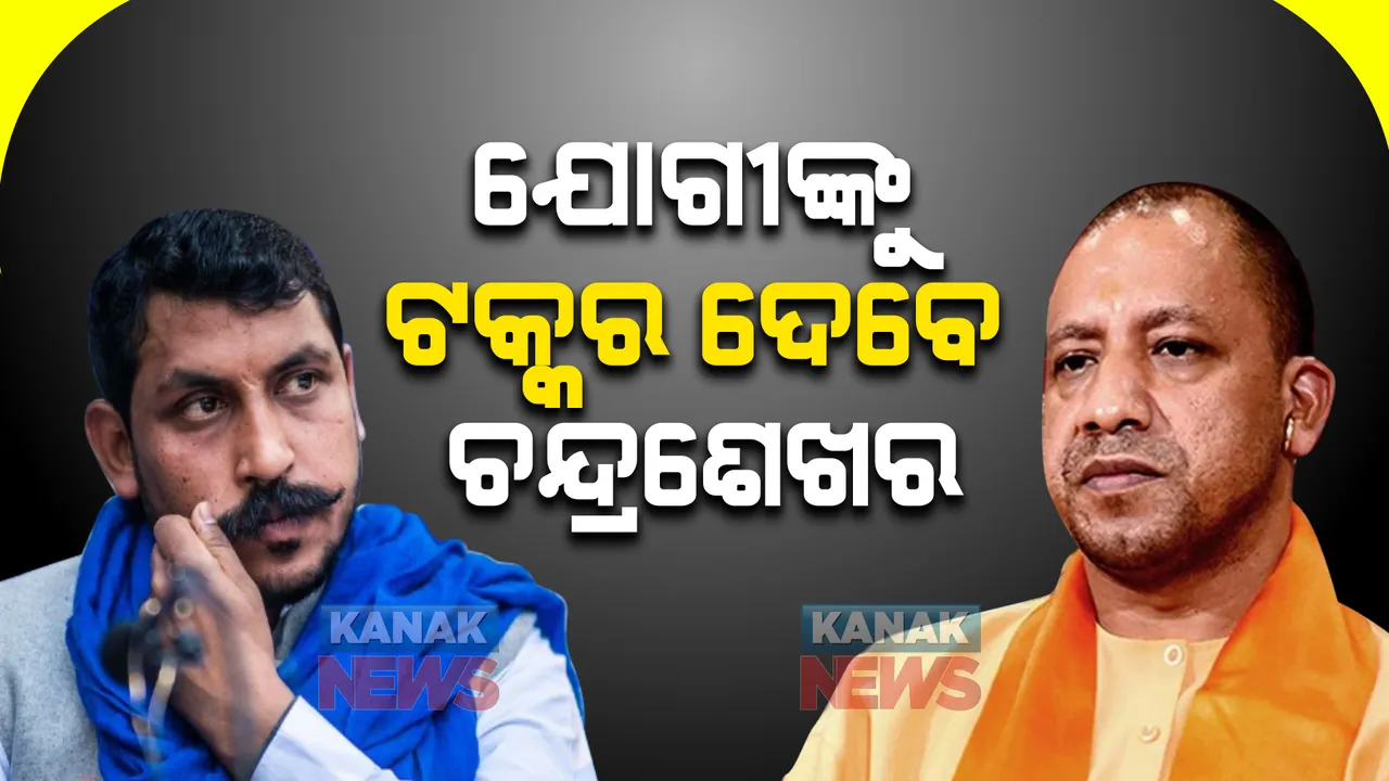  ଯୋଗୀଙ୍କ ବିରୋଧରେ ନିର୍ବାଚନ ଲଢିବେ ଭୀମ ଆର୍ମି ମୁଖ୍ୟ, ଗୋରଖପୁରରୁ ପ୍ରାର୍ଥୀ ହେବା ନେଇ ନିଜେ ଦେଲେ ସୂଚନା