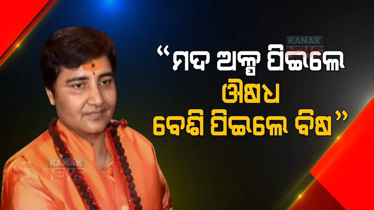  ମଦ ପିଇବାର ଲାଭ ଜଣାଇଲେ ବିଜେପି ସାଂସଦ ସ୍ୱାଧୀ ପ୍ରଜ୍ଞା ଠାକୁର, ମଦର ଭାଗମାପକୁ ନେଇ କହିଲେ ଏଭଳି କଥା