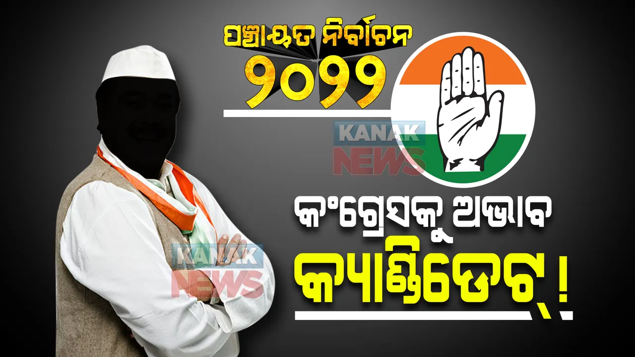  ପଂଚାୟତ ନିର୍ବାଚନ : ବିଜେଡି ଓ ବିଜେପିକୁ ଚିନ୍ତା ଏକାଧିକ ଆଶାୟୀ; କଂଗ୍ରେସକୁ ଅଭାବ କ୍ୟାଣ୍ଡିଡେଟ୍ !