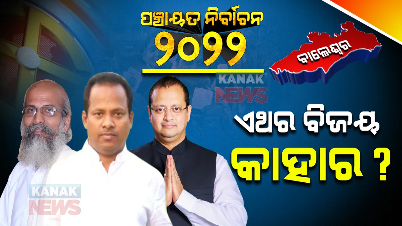  ବାଲେଶ୍ୱର : ପଞ୍ଚାୟତ ଫଳାଫଳ କହିବ ପ୍ରତାପଙ୍କ ପତିଆରା କେତେ? ପୁଣିଥରେ ଦେଖିବାକୁ ମିଳିବ କି ରବିଙ୍କ ତେଜ, କଡା ଟକ୍କର ଦେବାକୁ କଂଗ୍ରେସର ସଜବାଜ ?