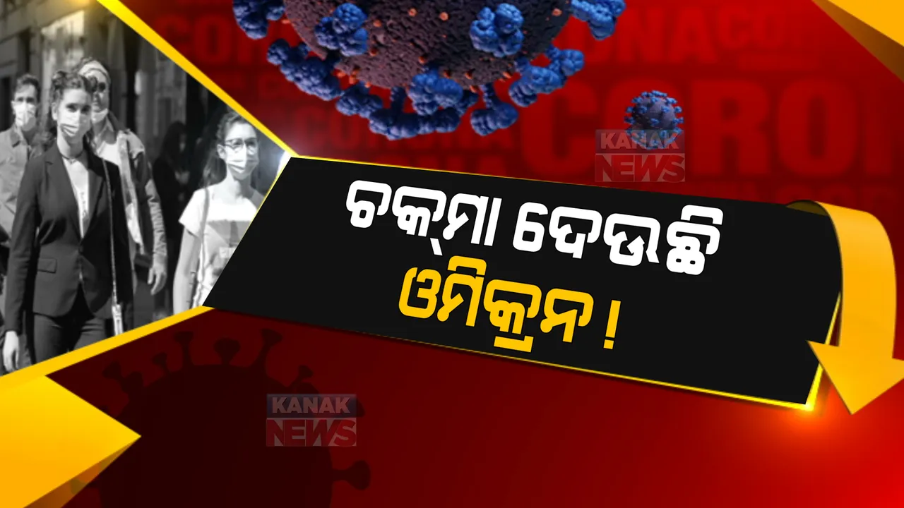  ଚିନ୍ତା ବଢାଉଛି ଓମିକ୍ରନର ଉପପ୍ରଜାତି ବିଏ-ଟୁ: ଆରଟିପିସିଆର ରିପୋର୍ଟକୁ ବି ଦେଇପାରେ ଚକମା, ବିଶେଷଜ୍ଞ କହିଲେ ଏମିତି କଥା