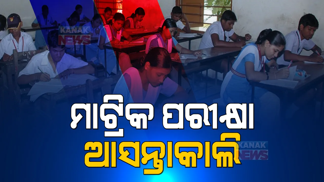  ଆସନ୍ତାକାଲି ମାଟ୍ରିକ ସମେଟିଭ୍-୧ ପରୀକ୍ଷା । ପରୀକ୍ଷା ପରେ ସ୍କୁଲ ବନ୍ଦ ନେଇ ହୋଇପାରେ ନିଷ୍ପତି ।