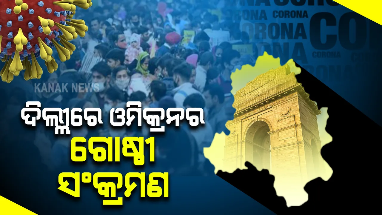  ଦିଲ୍ଲୀରେ ଓମିକ୍ରନର ଗୋଷ୍ଠୀ ସଂକ୍ରମଣ : ଆଇଏଲବିଏସ ଲାବ୍ରୋଟୋରୀରୁ ମିଳିଲା କ୍ଲିନିକାଲ ପ୍ରମାଣ