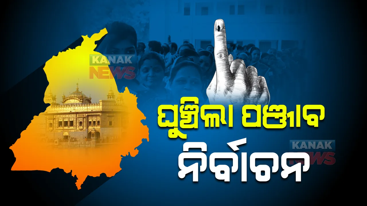  ଘୁଞ୍ଚିଲା ପଞ୍ଜାବ ବିଧାନସଭା ନିର୍ବାଚନ ତାରିଖ: ଫେବୃଆରୀ ୧୪ ପରିବର୍ତ୍ତେ ୨୦ରେ ହେବ ମତଦାନ