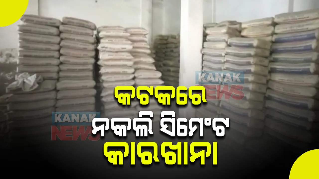  କଟକରେ ନକଲି ସିମେଂଟ କାରଖାନା, ପୁଲିସର ଚଢ଼ାଉ : ବହୁ ଅପମିଶ୍ରିତ ସିମେଂଟ ଜବତ