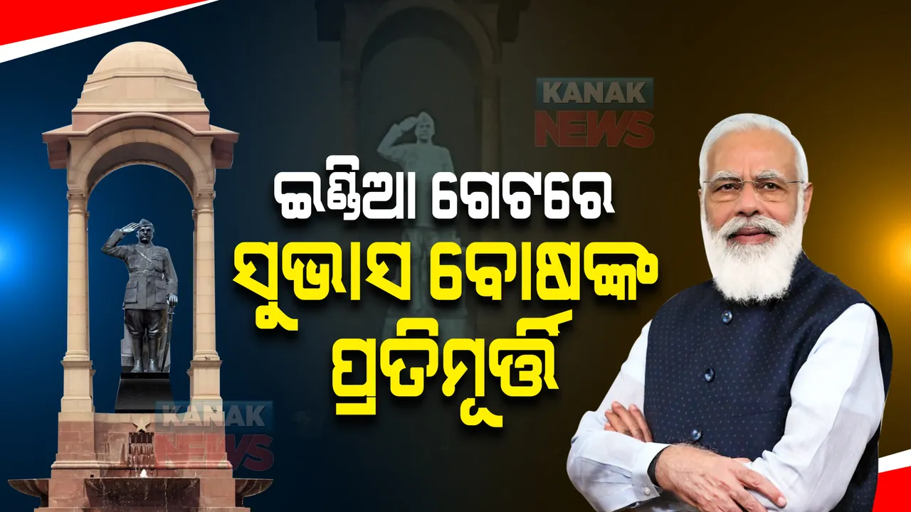  ଅମର ଯବାନ ଜ୍ୟୋତି ବିବାଦ ମଧ୍ୟରେ ପ୍ରଧାନମନ୍ତ୍ରୀଙ୍କ ବଡ ଘୋଷଣା, ଇଣ୍ଡିଆ ଗେଟ୍ ନିକଟରେ ନିର୍ମାଣ ହେବ ସୁଭାସ ବୋଷଙ୍କ ଭବ୍ୟ ପ୍ରତିମୂର୍ତ୍ତି