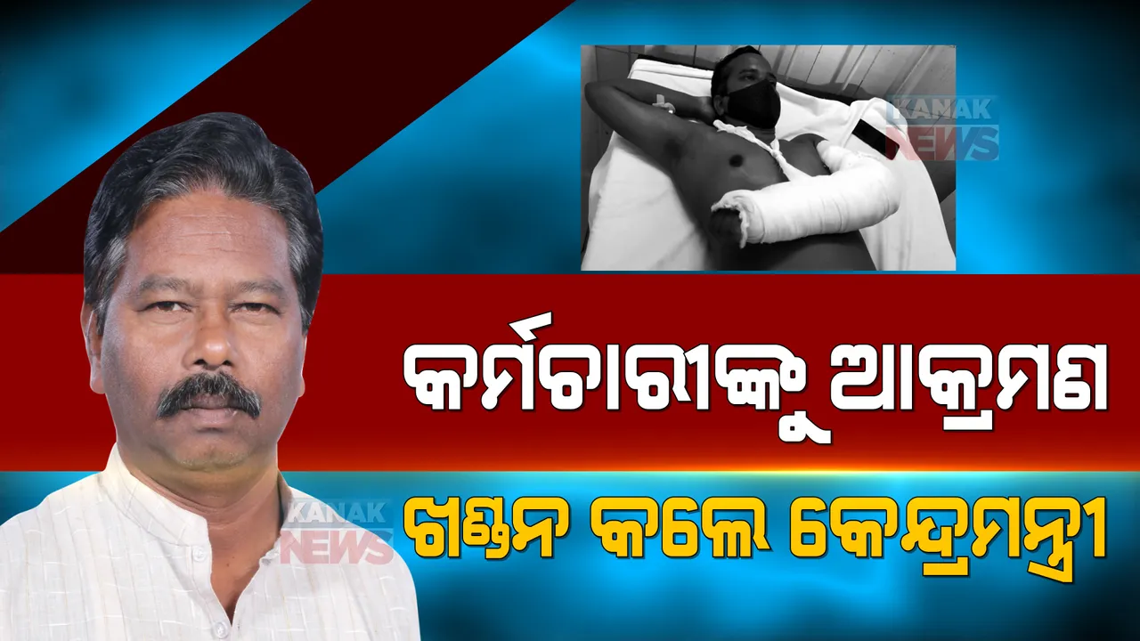  କର୍ମଚାରୀଙ୍କୁ ମାଡ ଅଭିଯୋଗକୁ ଖଣ୍ଡନ କଲେ କେନ୍ଦ୍ରମନ୍ତ୍ରୀ ବିଶ୍ୱେଶ୍ୱର ଟୁଡୁ: କହିଲେ, ମାଡ ମାରିବା କଥା ମିଛ