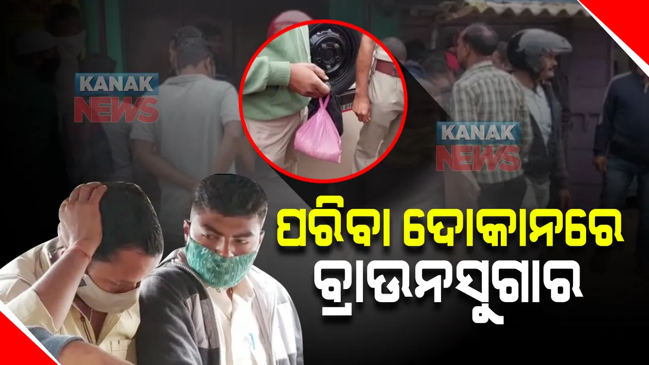  ରାଜ୍ୟରେ ବଢୁଛି ନିଶା କାରବାର : ଖୋର୍ଦ୍ଧାର ଏକ ପରିବା ଦୋକାନରୁ ବ୍ରାଉନସୁଗାର ଜବତ, ଜଣେ ଗିରଫ
