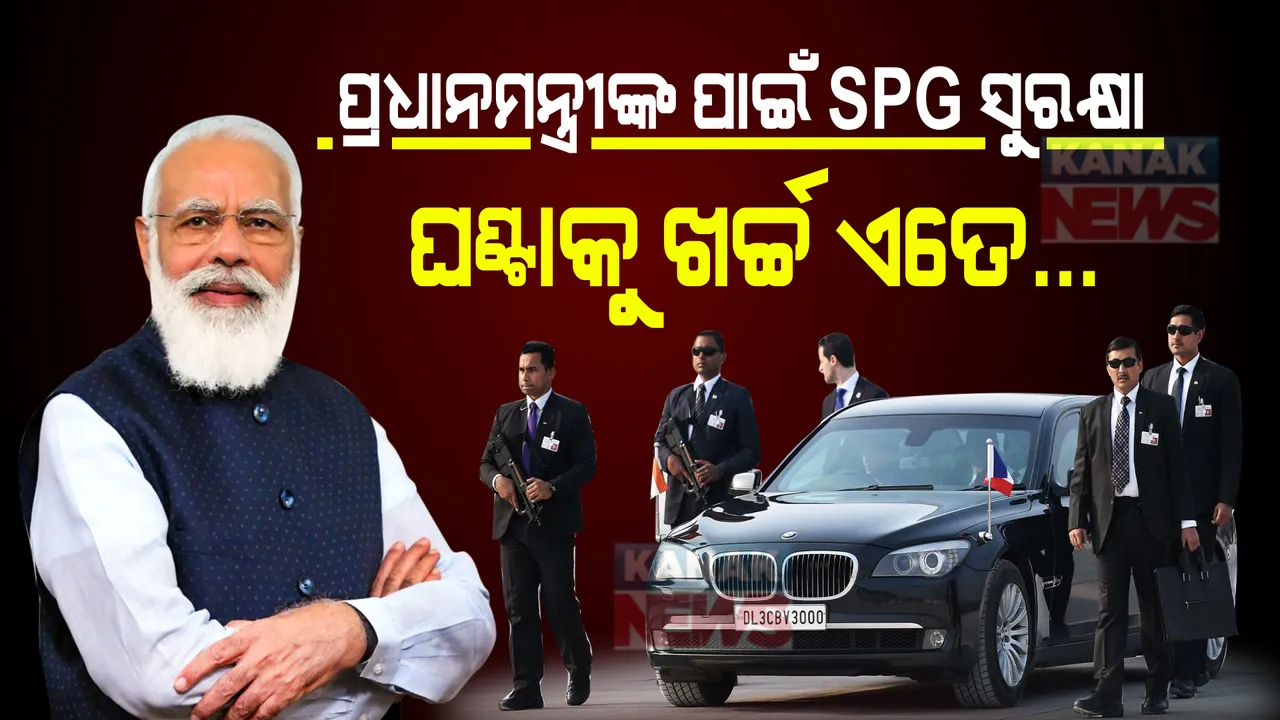  ପ୍ରଧାନମନ୍ତ୍ରୀଙ୍କ ପାଇଁ ଏସପିଜି ସୁରକ୍ଷା । ଏଥିପାଇଁ ଖର୍ଚ୍ଚ ଜାଣିଲେ ଚମକିପଡିବେ ।