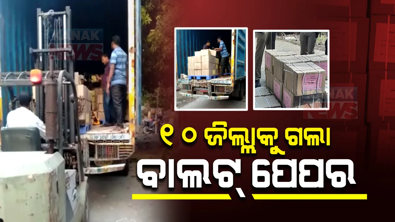  ପ୍ରଥମ ପର୍ଯ୍ୟାୟରେ ୧୦ଜିଲ୍ଲାକୁ ଗଲା ବାଲଟ୍ ପେପର । ୱାର୍ଡ ମେମ୍ବର, ସରପଞ୍ଚ, ସମିତି ସଭ୍ୟଙ୍କ ପାଇଁ ପଠାଗଲା
