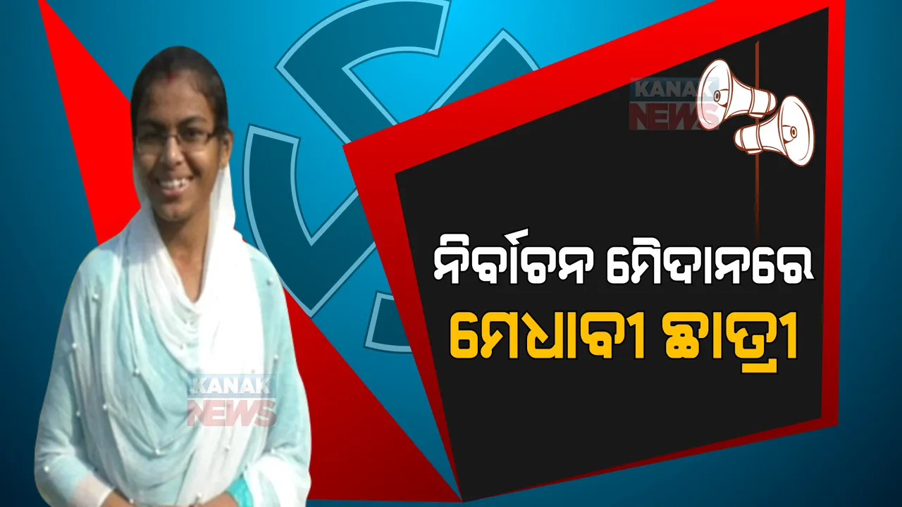  ନିର୍ବାଚନ ମୈଦାନରେ ମେଧାବୀ ଛାତ୍ରୀ  । ସରପଞ୍ଚ ପ୍ରାର୍ଥୀ ପାଇଁ କଲେ ନାମାଙ୍କନ ଦାଖଲ ।