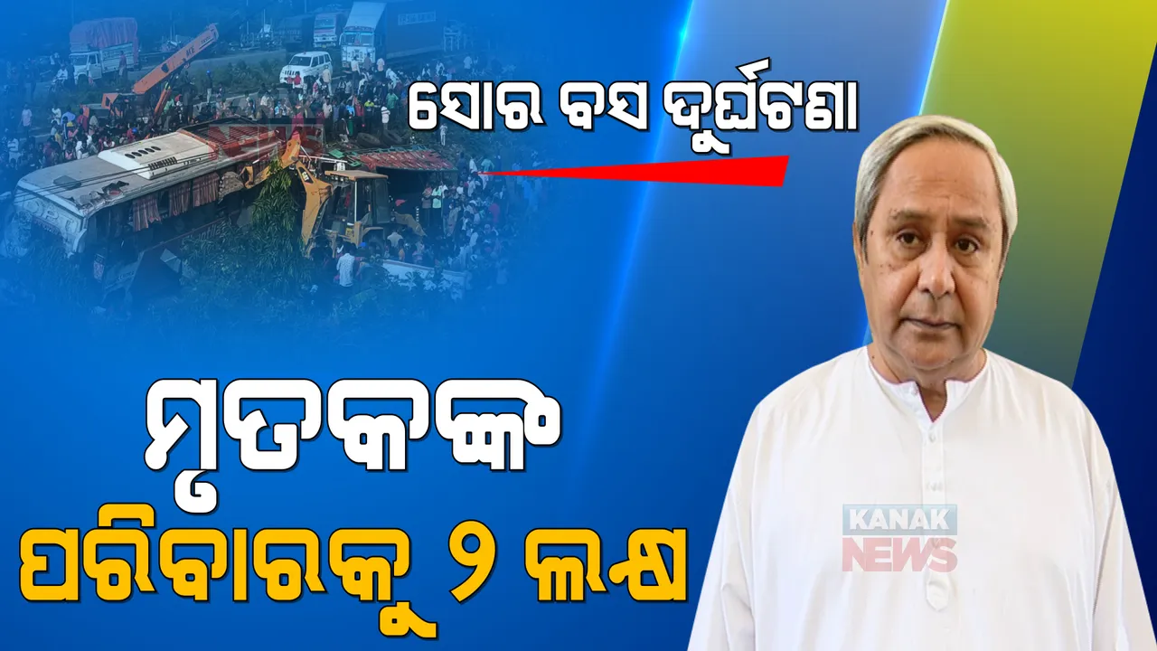 ସୋର୍ ବସ ଦୁର୍ଘଟଣା ପାଇଁ ଶୋକପ୍ରକାଶ କଲେ ମୁଖ୍ୟମନ୍ତ୍ରୀ । ମୃତକଙ୍କ ପରିବାରକୁ ୨ ଲକ୍ଷ ଟଙ୍କା ଲେଖାଏଁ ଅନୁକମ୍ପା ରାଶି ଘୋଷଣା