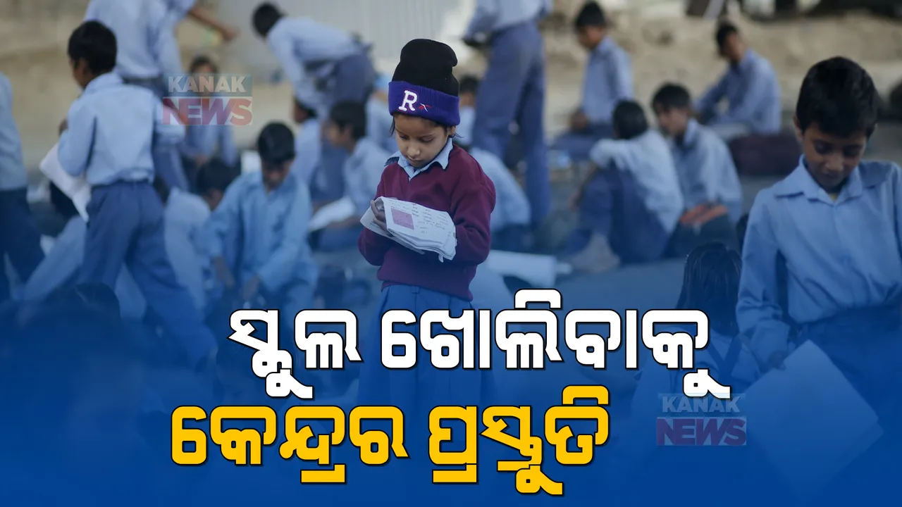  ଦେଶରେ କରୋନା ଭୟ ଭିତରେ କେମିତି ଖୋଲିବ ସ୍କୁଲ ? ଖୁବଶୀଘ୍ର କେନ୍ଦ୍ର ସରକାର ଜାରି କରିପାରନ୍ତି ନୂଆ ଗାଇଡ଼ଲାଇନ୍