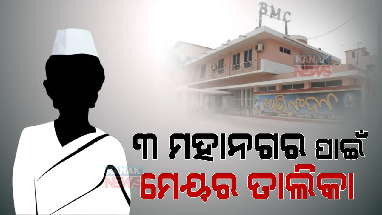  ୩ ମହାନଗର ନିଗମ ପାଇଁ ଚୂଡ଼ାନ୍ତ ହେଲା ମେୟର ତାଲିକା : ଭୁବନେଶ୍ୱର, ବ୍ରହ୍ମପୁର ପାଇଁ ମହିଳା, ଅଣସଂରକ୍ଷିତ ରହିବ କଟକ ମେୟର ପଦ